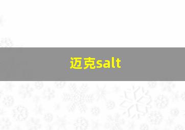 迈克salt