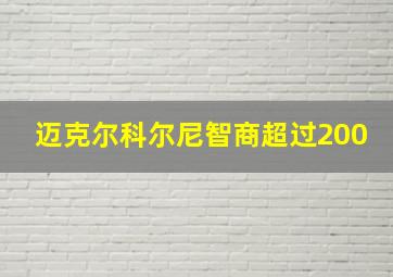 迈克尔科尔尼智商超过200