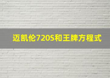 迈凯伦720S和王牌方程式