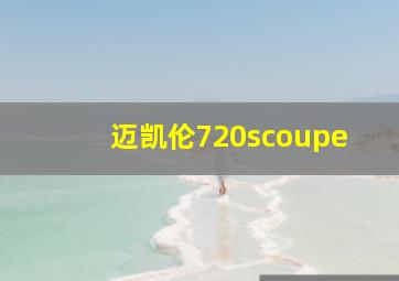 迈凯伦720scoupe