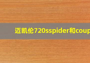 迈凯伦720sspider和coupe