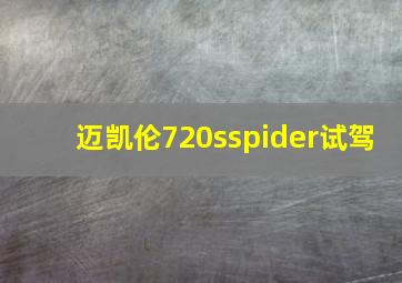 迈凯伦720sspider试驾