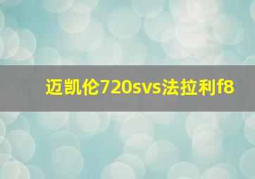 迈凯伦720svs法拉利f8