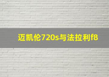 迈凯伦720s与法拉利f8