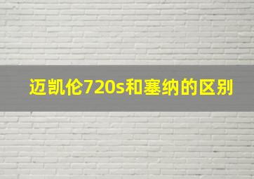 迈凯伦720s和塞纳的区别