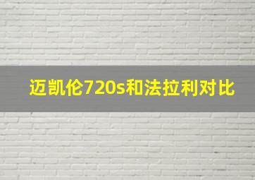 迈凯伦720s和法拉利对比