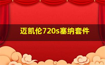 迈凯伦720s塞纳套件