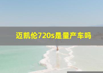 迈凯伦720s是量产车吗