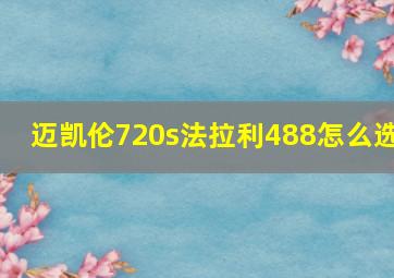 迈凯伦720s法拉利488怎么选