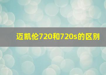 迈凯伦720和720s的区别