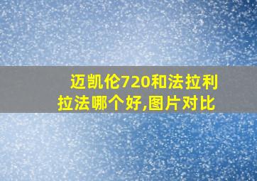 迈凯伦720和法拉利拉法哪个好,图片对比