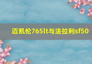 迈凯伦765lt与法拉利sf50