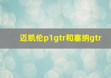 迈凯伦p1gtr和塞纳gtr