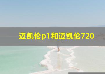 迈凯伦p1和迈凯伦720