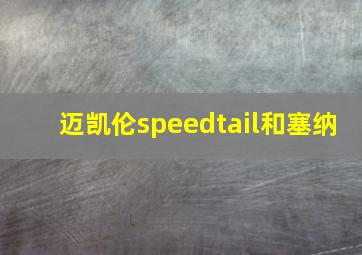 迈凯伦speedtail和塞纳