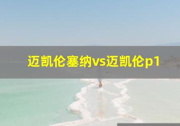 迈凯伦塞纳vs迈凯伦p1