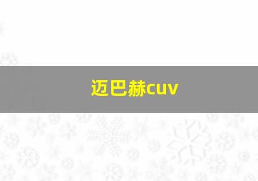 迈巴赫cuv