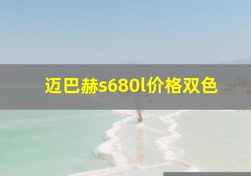 迈巴赫s680l价格双色