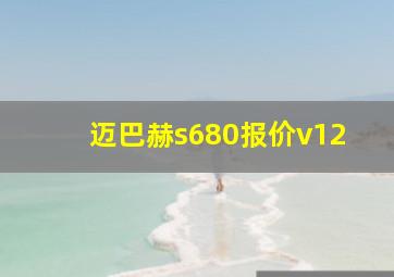 迈巴赫s680报价v12