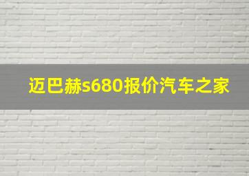 迈巴赫s680报价汽车之家