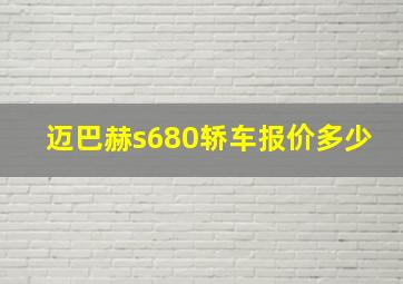 迈巴赫s680轿车报价多少