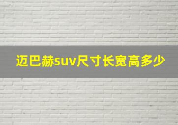 迈巴赫suv尺寸长宽高多少