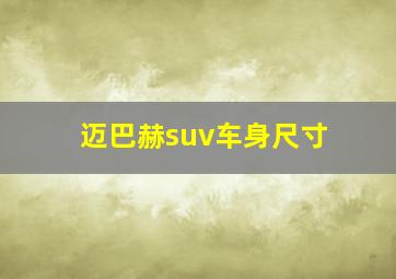 迈巴赫suv车身尺寸