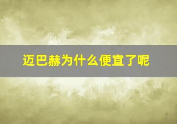 迈巴赫为什么便宜了呢