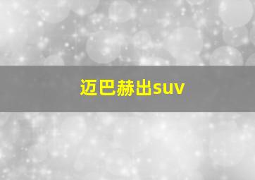 迈巴赫出suv