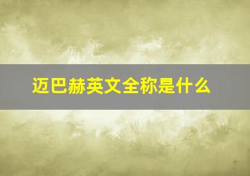 迈巴赫英文全称是什么