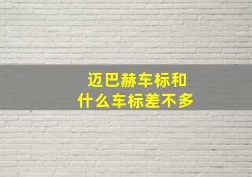 迈巴赫车标和什么车标差不多