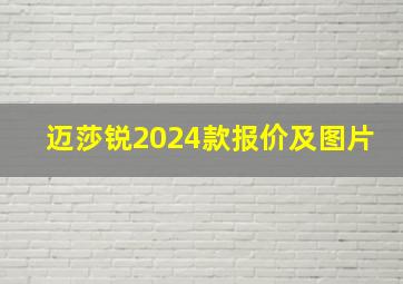 迈莎锐2024款报价及图片