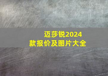 迈莎锐2024款报价及图片大全