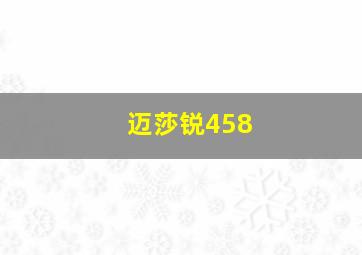 迈莎锐458