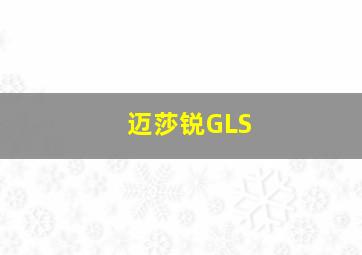 迈莎锐GLS