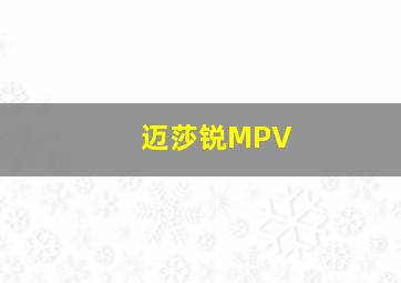 迈莎锐MPV