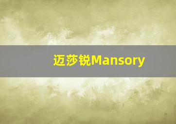 迈莎锐Mansory