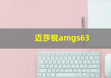 迈莎锐amgs63