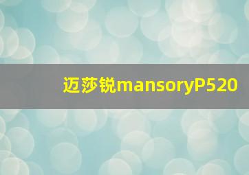 迈莎锐mansoryP520