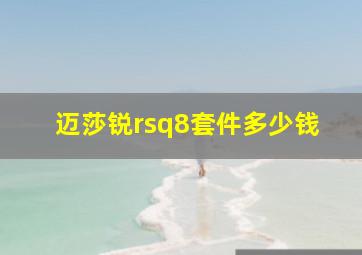 迈莎锐rsq8套件多少钱