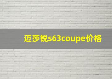 迈莎锐s63coupe价格