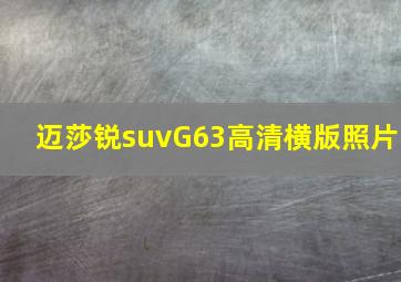 迈莎锐suvG63高清横版照片