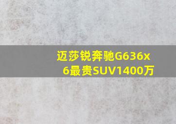 迈莎锐奔驰G636x6最贵SUV1400万