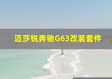 迈莎锐奔驰G63改装套件