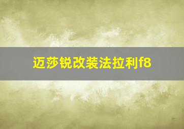 迈莎锐改装法拉利f8