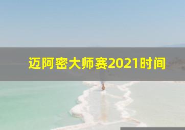 迈阿密大师赛2021时间