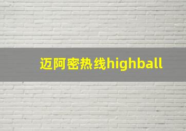 迈阿密热线highball