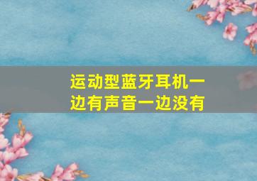 运动型蓝牙耳机一边有声音一边没有