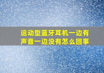 运动型蓝牙耳机一边有声音一边没有怎么回事