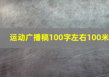 运动广播稿100字左右100米